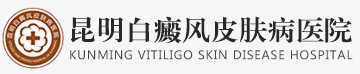 昆明白癜风皮肤病医院